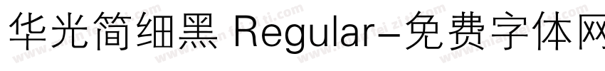 华光简细黑 Regular字体转换